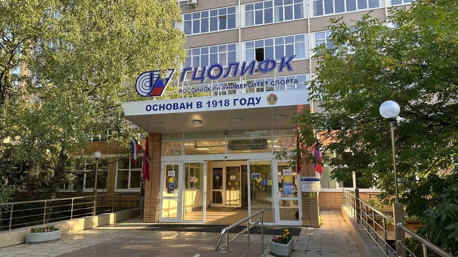 Российский университет спорта ГЦОЛИФК
