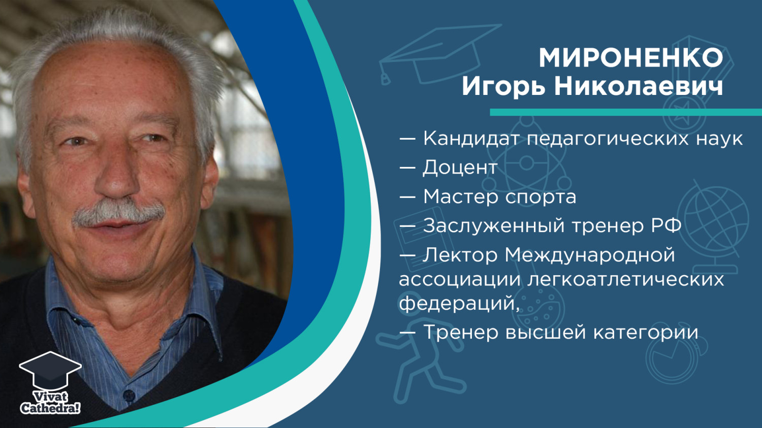 Вперед и вверх, через барьеры: Vivat кафедра теории и методики лёгкой  атлетики РГУФКСМиТ им. Н. Г. Озолина (01.03.2021) · РУС «ГЦОЛИФК»