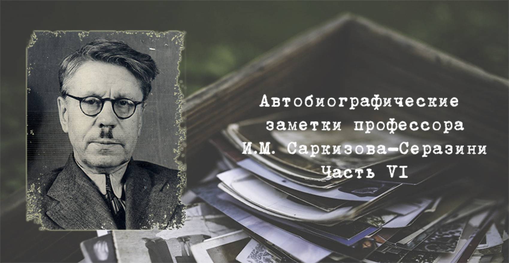 Автобиографические заметки профессора И. М. Саркизова-Серазини. Часть 6 ·  РУС «ГЦОЛИФК»