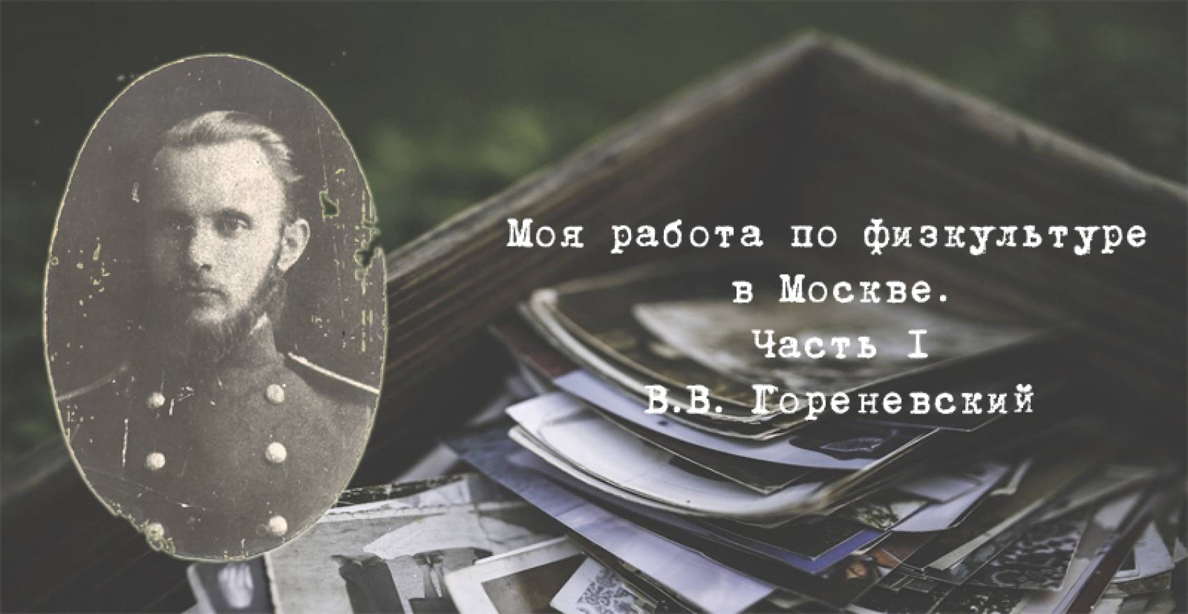 Воспоминания профессора В.В. Гориневского - Моя работа по физкультуре в  Москве. Часть I · РУС «ГЦОЛИФК»