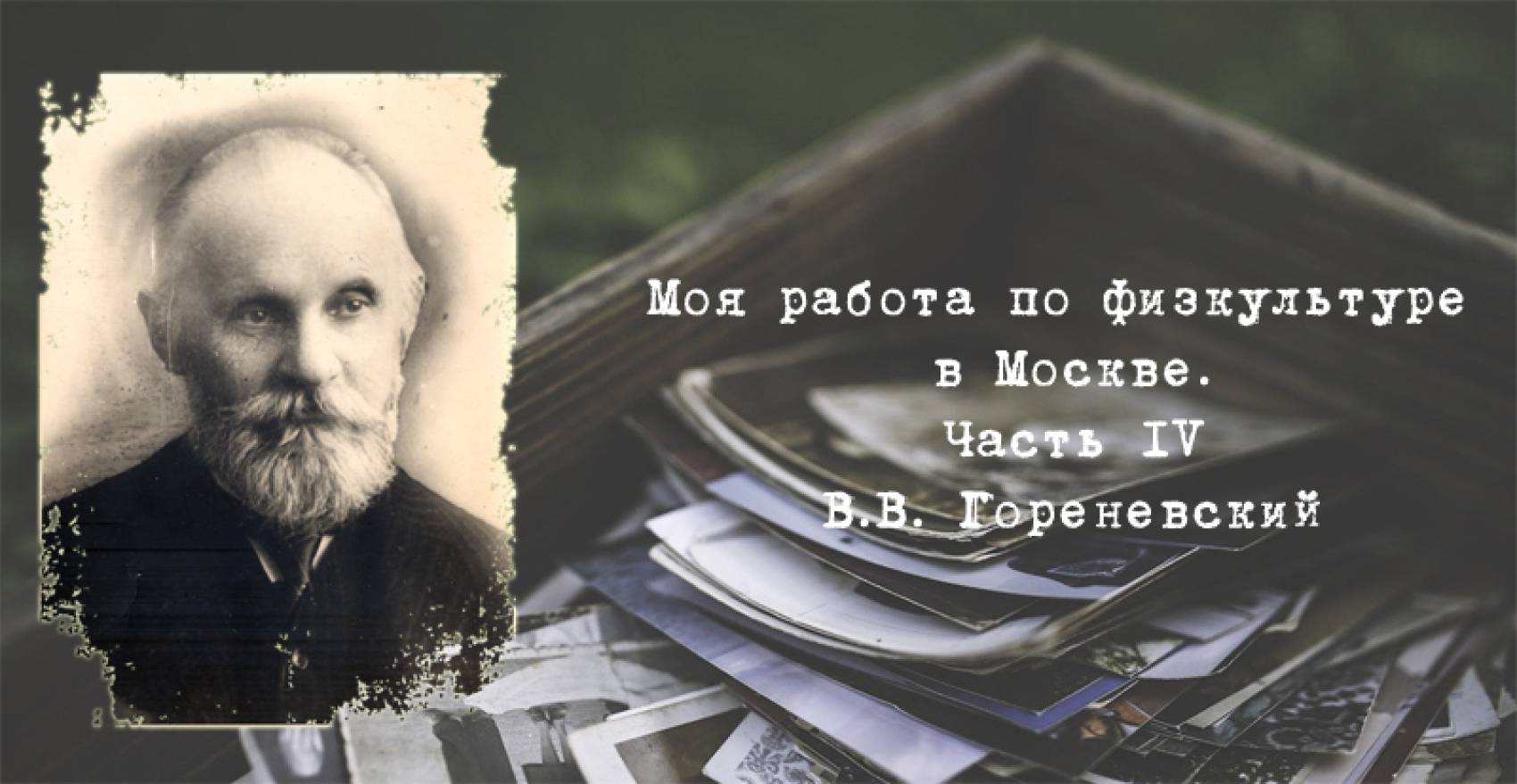 Воспоминания профессора В.В. Гориневского - Моя работа по физкультуре в  Москве. Часть IV · РУС «ГЦОЛИФК»