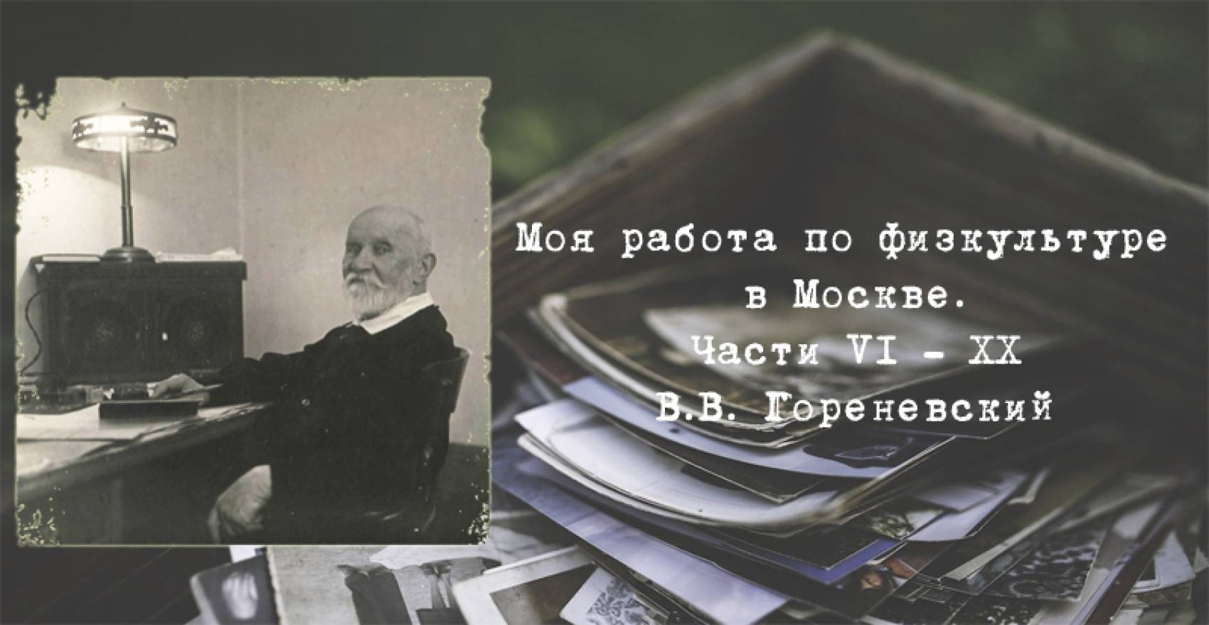 Воспоминания профессора В.В. Гориневского - Моя работа по физкультуре в  Москве. Части VI - XX · РУС «ГЦОЛИФК»