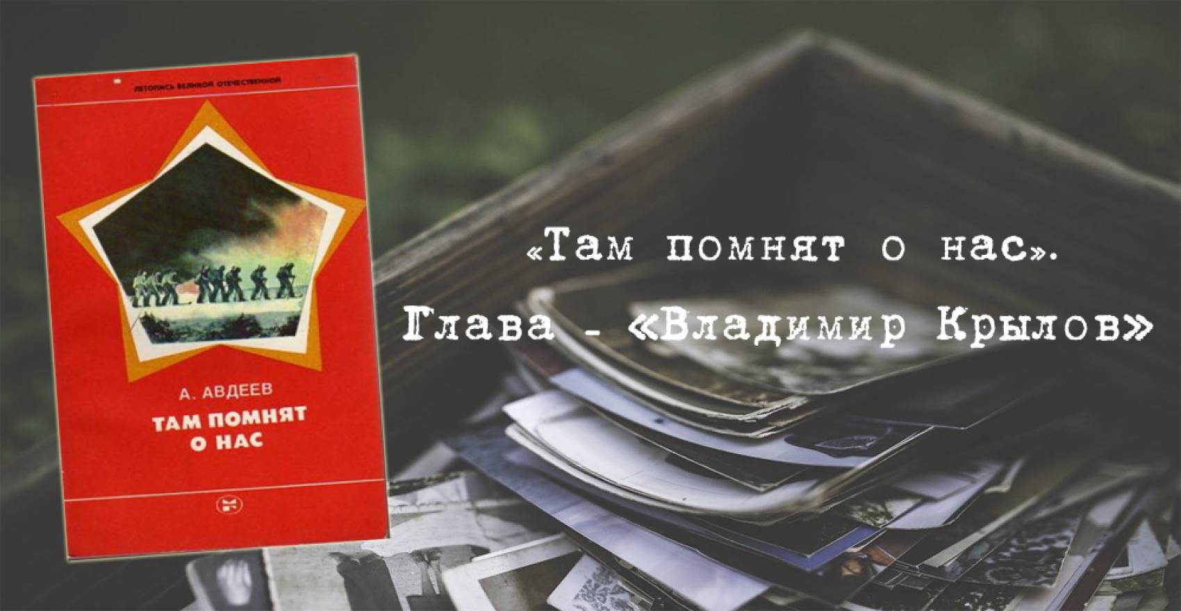 Алексей Иванович Авдеев - «Там помнят о нас». Глава - «Владимир Крылов» ·  РУС «ГЦОЛИФК»